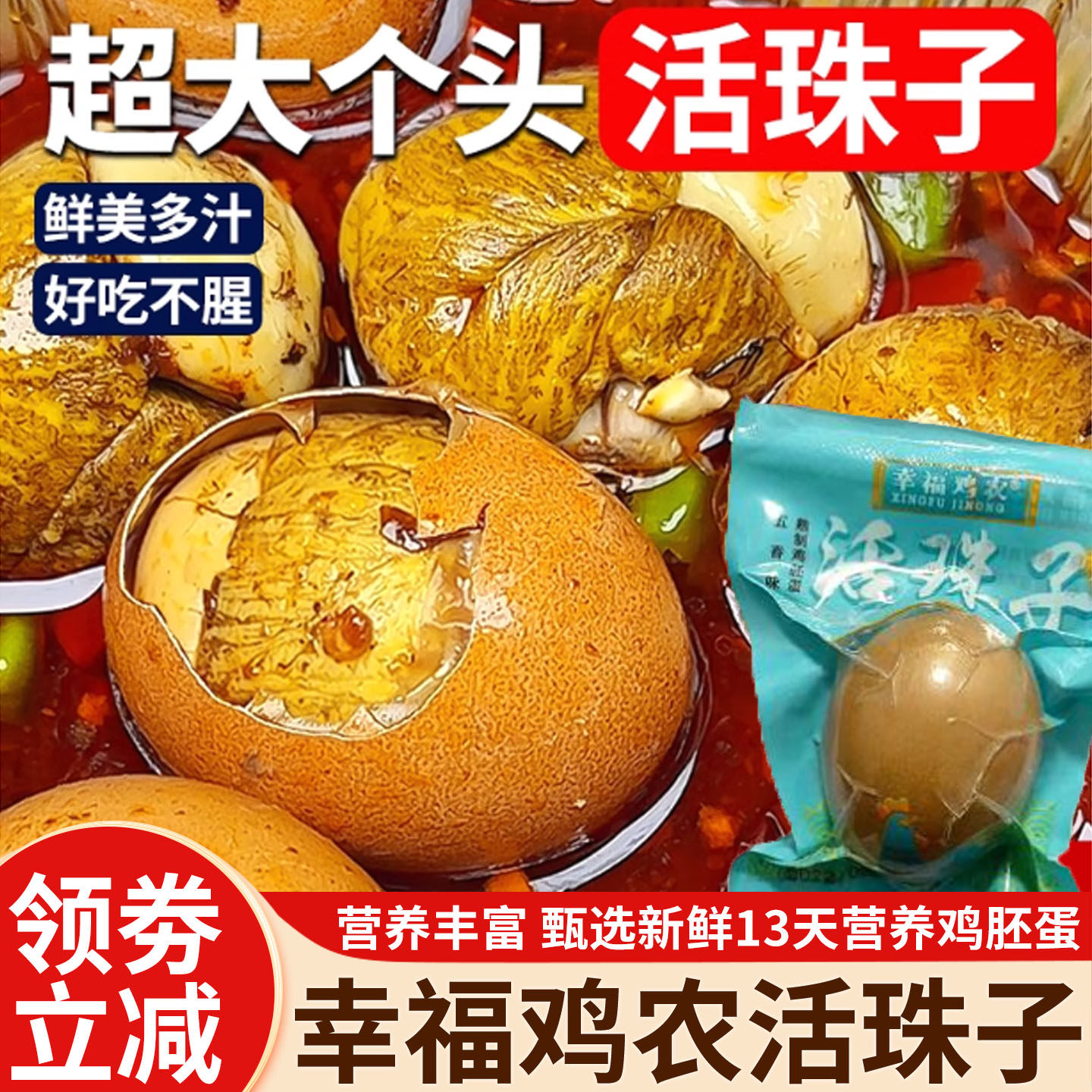 活珠子开袋即食幸福鸡农香辣五香味五毛红壳毛蛋独立包装熟制旗舰