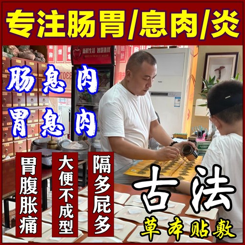 肠息肉克星特效专用药贴治疗息肉消化散内膜肠梗阻中成药去除神器