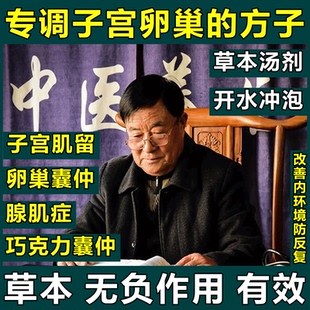消除子宫肌瘤中药贴调理治疗巧克力卵巢囊肿腺肌症专用特消效的药