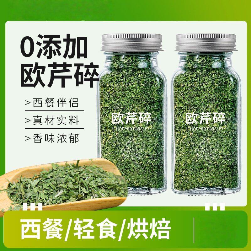 轻食沙拉欧芹碎披萨面包点缀低脂餐调味点缀西餐料理必备香料神器
