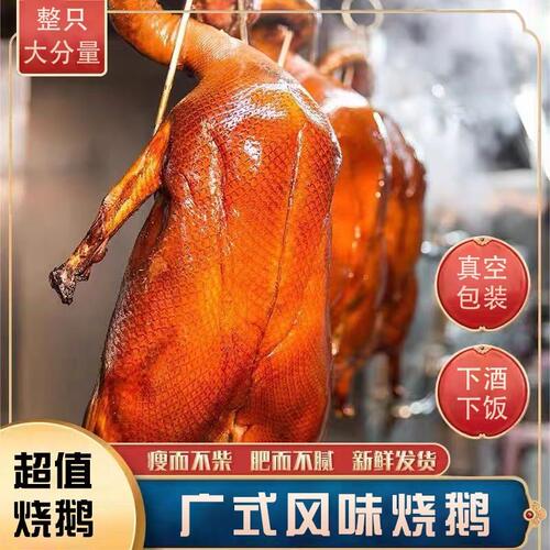 广东老字号荔枝柴烧鹅 现烤现发非整只 家庭聚餐年货腊味