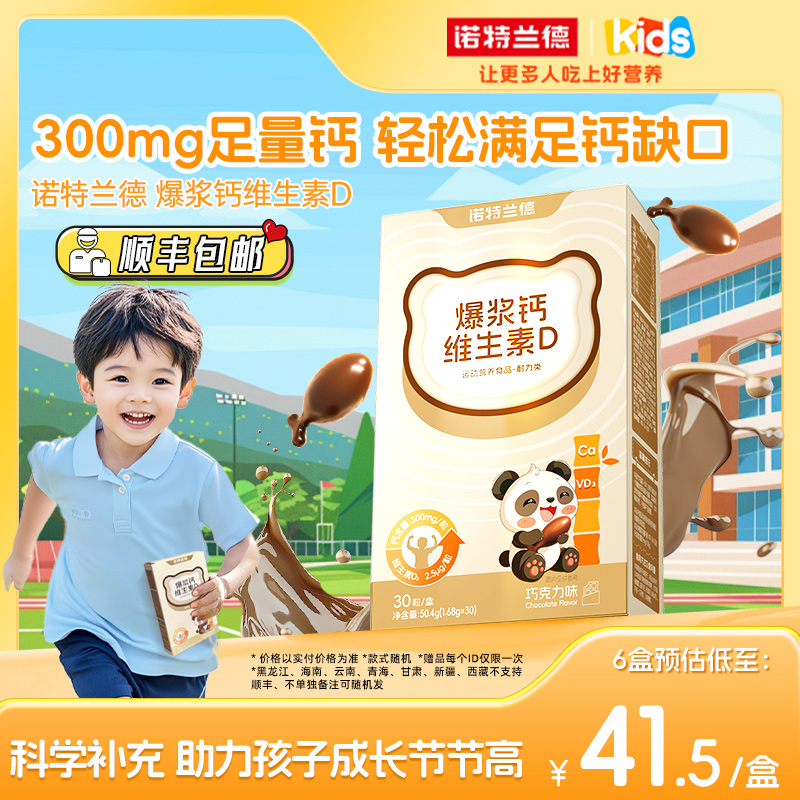 诺特兰德爆浆钙维生素D儿童成长