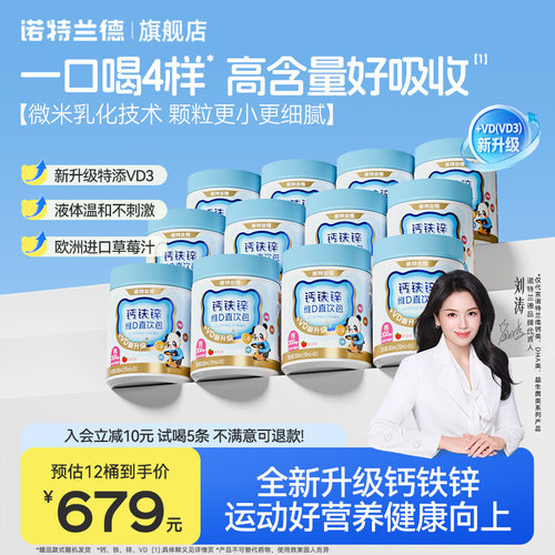 诺特兰德钙铁锌直饮包非赖氨酸