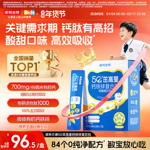 诺特兰德5G茁高星钙铁锌复合肽特膳直饮包成长补非赖氨酸口服液