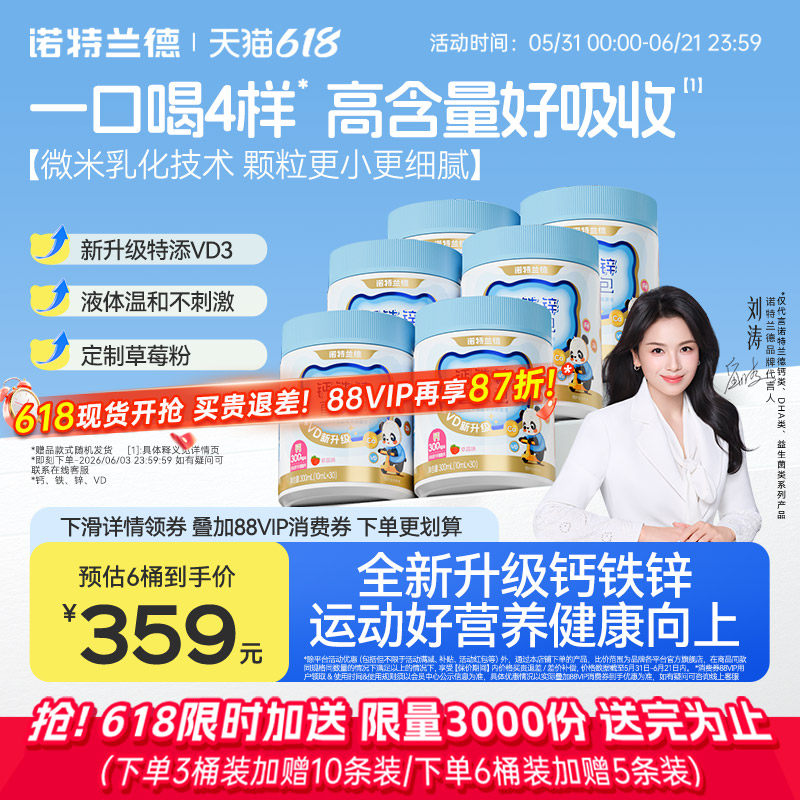 刘涛代言诺特兰德钙铁锌VD液体钙柠檬酸运动青少年非口服液补钙片