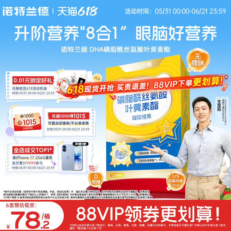 诺特兰德5A冲刺星DHA磷脂酰丝氨酸叶黄素酯凝胶糖果运动青少年