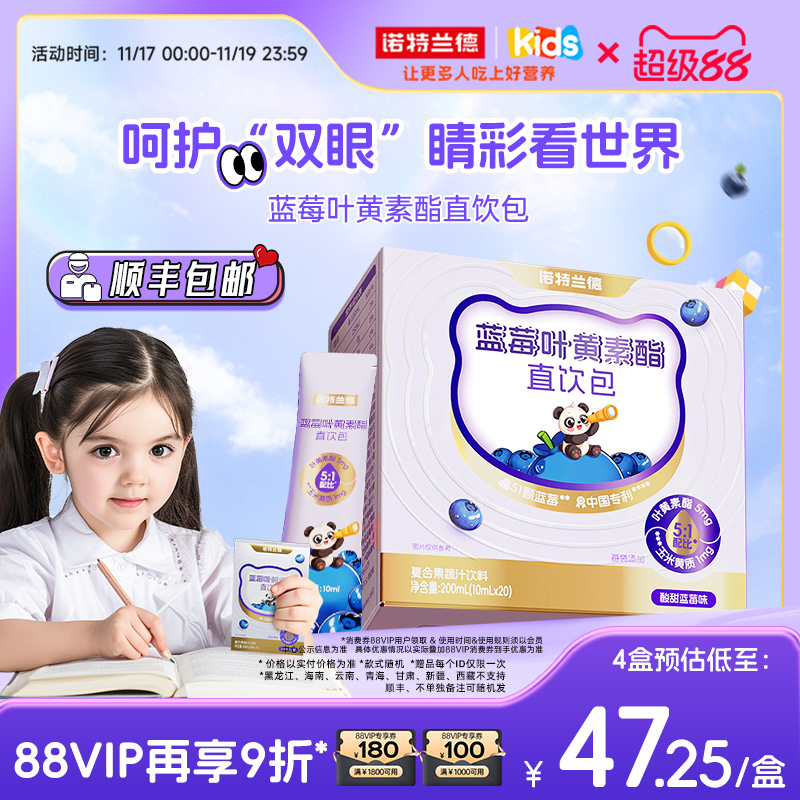 诺特兰德叶黄素直饮包儿童