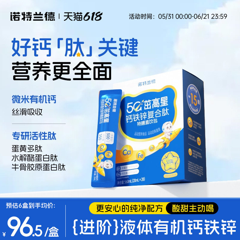 诺特兰德5G茁高星钙铁锌复合肽特膳直饮包青少年补非赖氨酸口服液