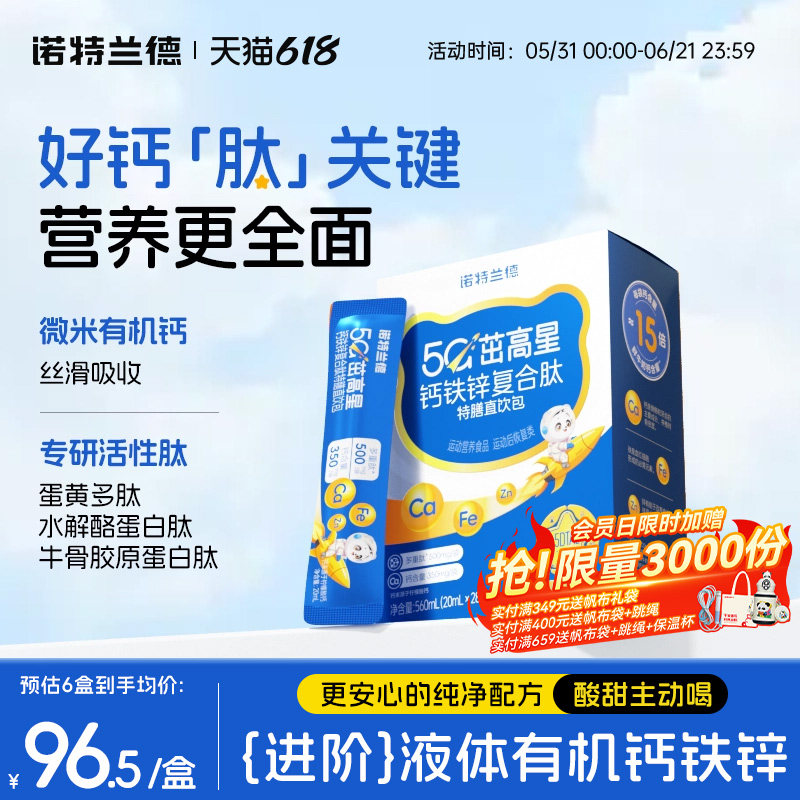 诺特兰德5G茁高星钙铁锌复合肽特膳直饮包青少年补非赖氨酸口服液
