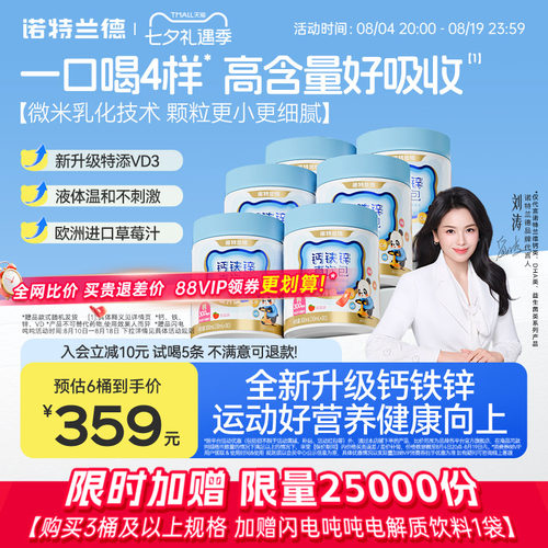 诺特兰德钙铁锌直饮包非赖氨酸