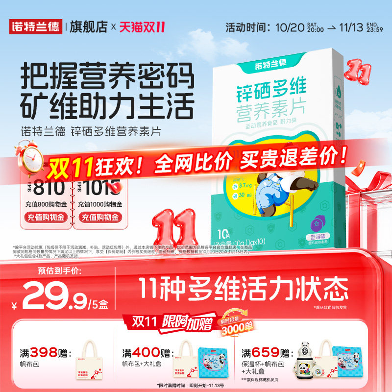 诺特兰德锌硒多维营养素片每日营养包钙铁锌多种维生素vdvb正品