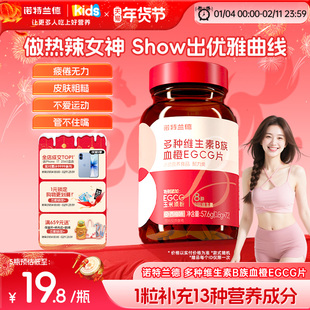 诺特兰德女士复合多种维生素b族复合维生素EGCG片母婴正品烟酰胺