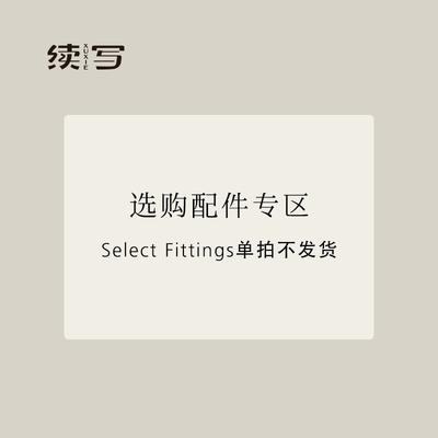 续写家具配件链接单拍不发