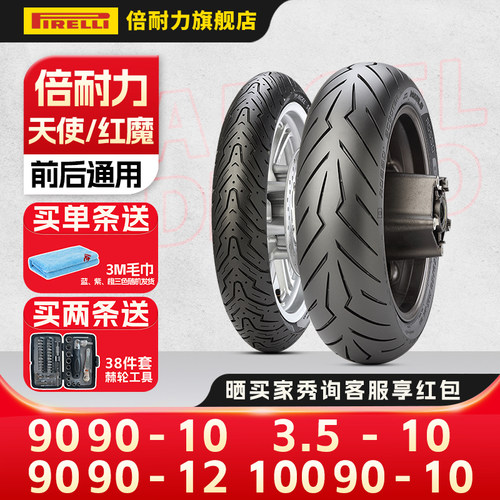 倍耐力天使红魔电动踏板车轮胎