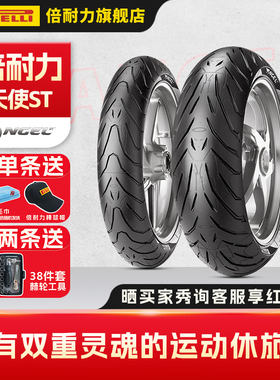 倍耐力天使ST摩托车轮胎ANGEL ST原配宝马R1250R/凯旋Tiger Sport