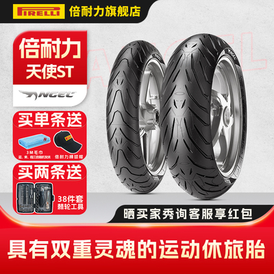 倍耐力天使ST摩托车轮胎
