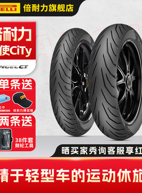 倍耐力天使CT摩托车轮胎ANGEL CITY适配贝纳利无极阿普利亚川崎