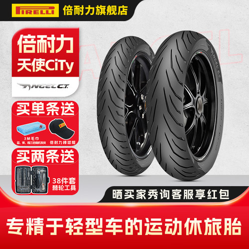 倍耐力天使CT摩托车轮胎