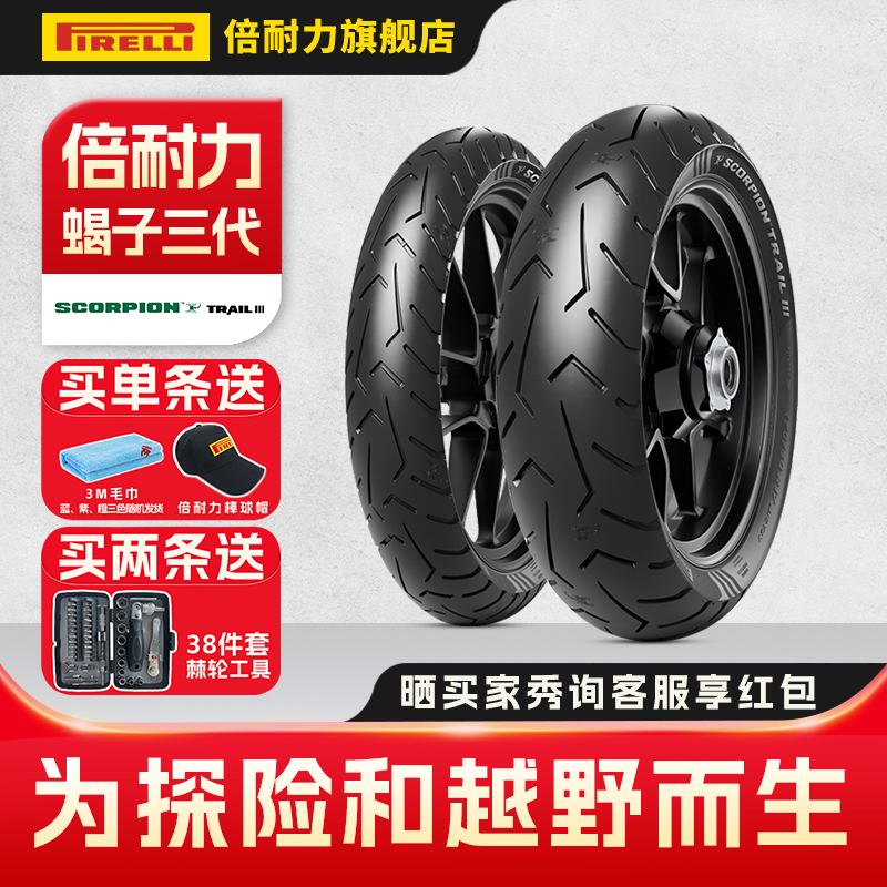 倍耐力摩托车轮胎SCORPION TRAIL Ⅲ蝎子三代 原配凯旋宝马杜卡迪