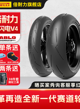 倍耐力摩托车轮胎DIABLO SUPERCORSA SC全新大闪电V4赛道全热熔胎