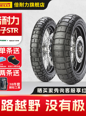 倍耐力摩托车轮胎蝎子STR 50%山路 原配凯旋杜卡迪雅马哈阿普利亚