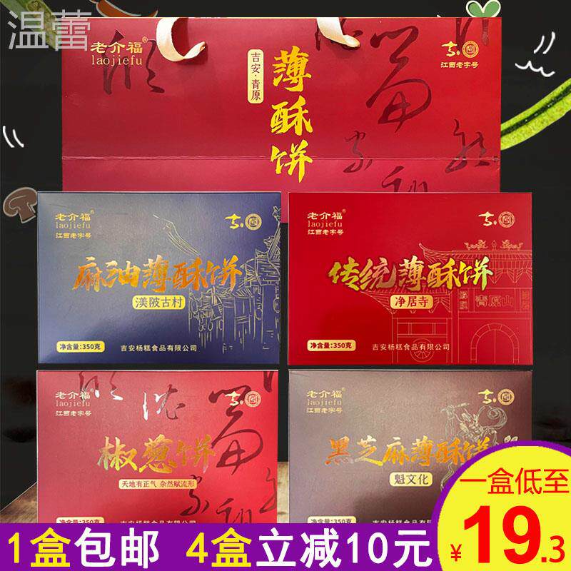 新品上市江西吉安薄酥饼老介福糕点酥饼零食麻油黑芝麻礼盒装350g