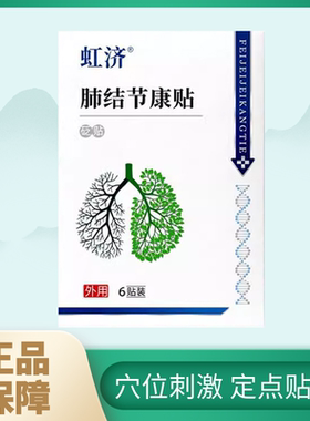 虹济肺结节散结贴砭贴穴位贴康贴咳嗽干咳肺磨玻璃结节痰多