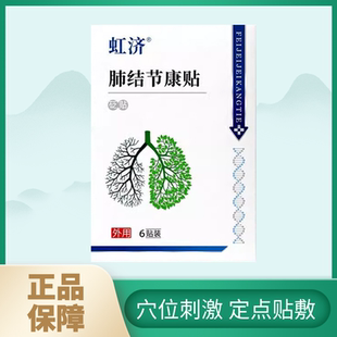 虹济肺结节散结贴砭贴穴位贴康贴咳嗽干咳肺磨玻璃结节痰多