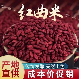 红曲米食用香料红曲米传统发酵造烘焙卤肉好搭档正宗古田红曲米