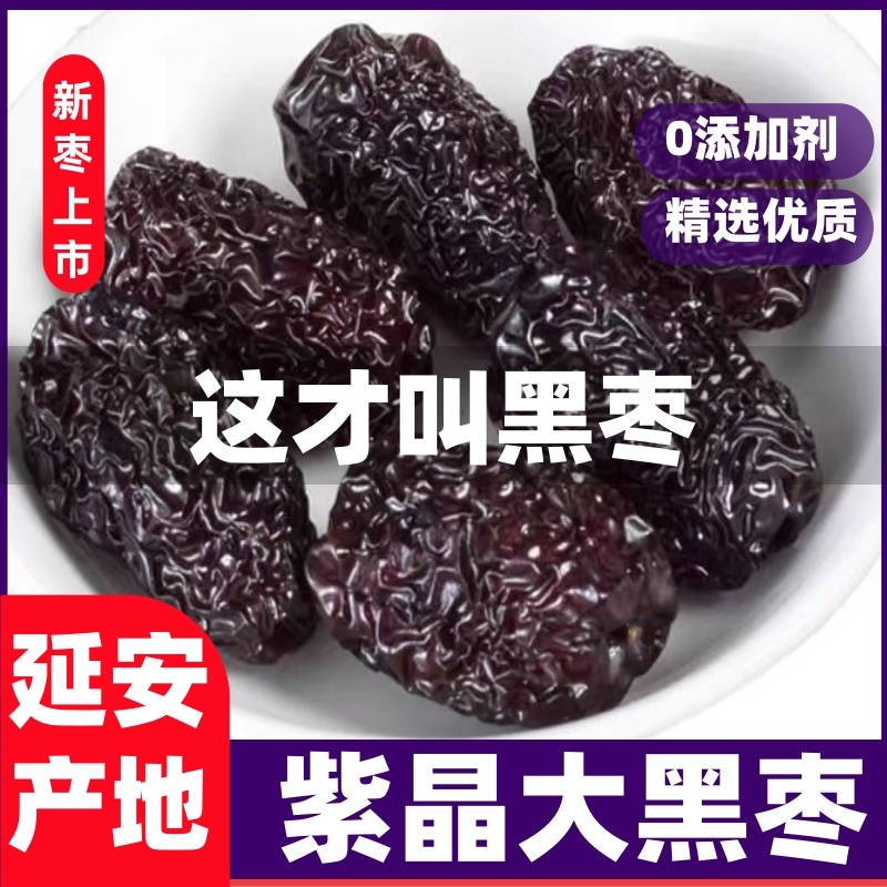 正宗延安紫晶黑枣黄河滩枣太行山大乌枣无添加剂休闲零食健康陕北