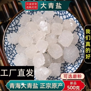 青盐食用中药材大青盐粉茶卡盐青海湖大粒盐 大青盐官方旗舰店