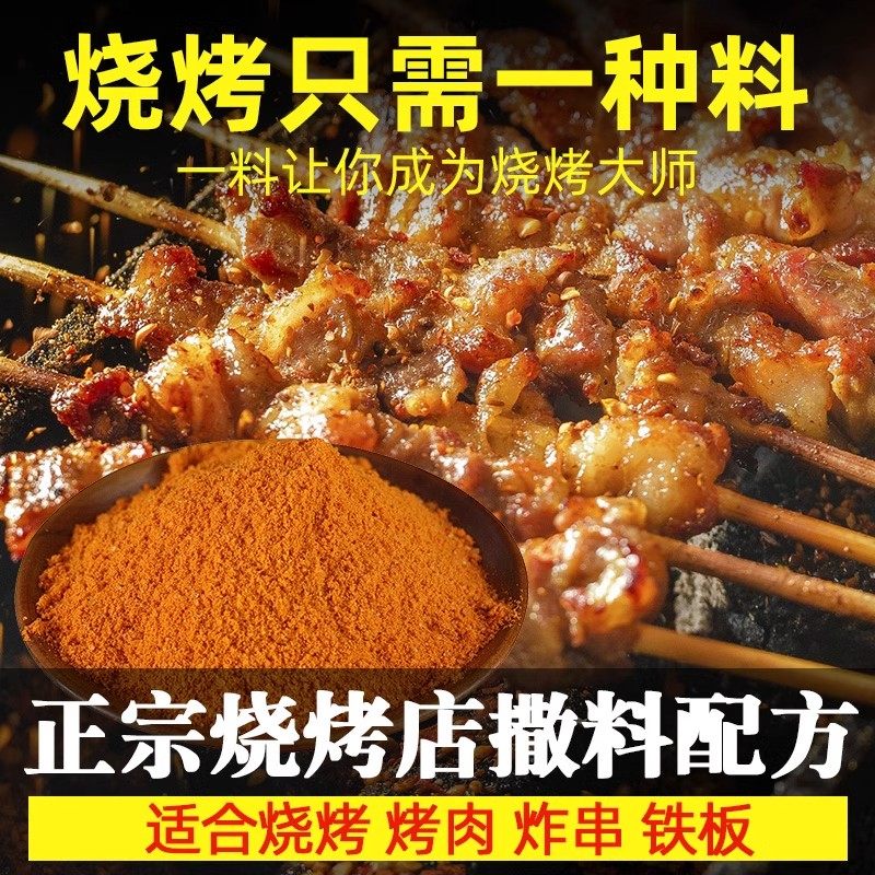 烧烤料东北烧烤撒料孜然粉椒盐淄博烤肉店蘸料调味料烤肉腌料香辣