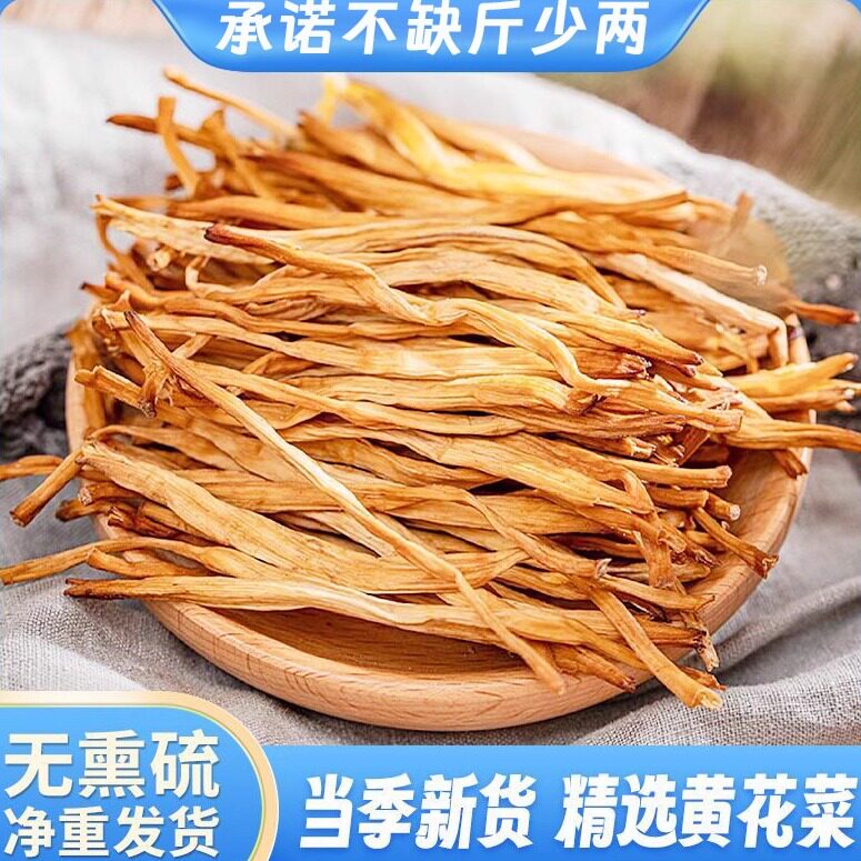 特级干货黄花菜忘忧草干货孕妇儿童放心吃大条肉厚凉拌煲汤超美味