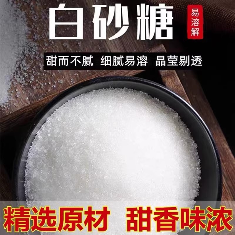云南正宗优质白砂糖纯甘蔗白糖散装细砂糖家用爆米花烘焙原料糖