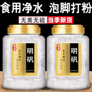 明矾食用食品级净水用手脚指甲花白矾大块止汗明凡粉泡脚固色医用