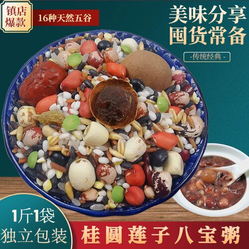 桂圆莲子八宝粥米自煮五谷杂粮腊八粥原料八宝米散装营养养生粥