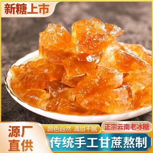 黄冰糖正宗特级老黄天然甘蔗黄冰糖老冰糖小粒冰糖块冰糖泡茶专用