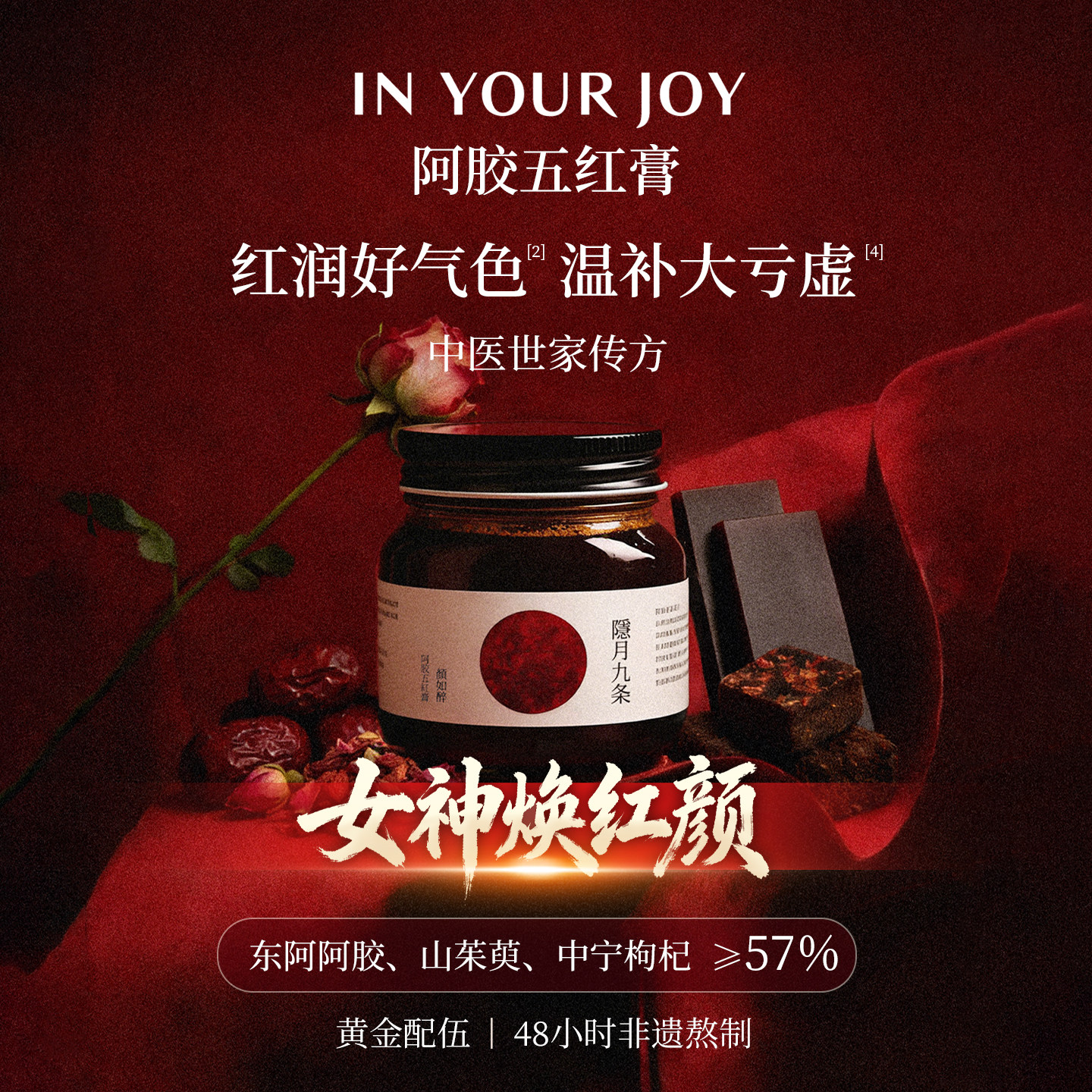 隐月九条阿胶五红膏红枣枸杞气血姨妈期双补官方旗舰店正品养调理