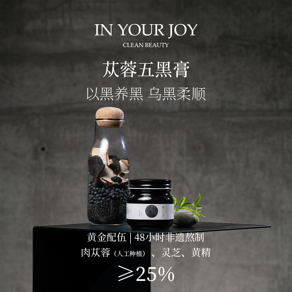 以黑养黑乌黑柔顺苁蓉五黑膏270g