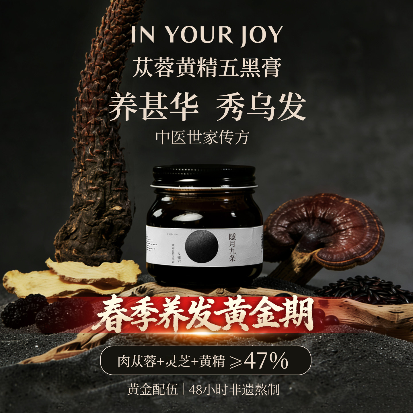 隐月九条黄精五黑膏养头发苁蓉黑桑葚黑芝麻黑豆赤灵芝黑米养生膏