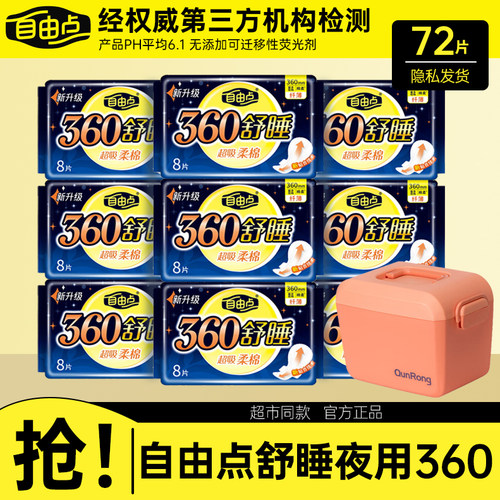 自由点夜用卫生巾超长舒睡360mm纤薄超吸棉柔透气亲肤防漏姨妈巾