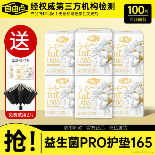 自由点益生菌PRO护垫旗舰款165mm20片护垫棉柔亲肤超薄透气卫生巾