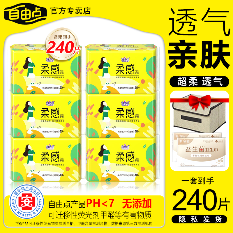 自由点卫生巾柔感护垫超薄150mm