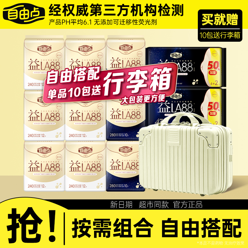 自由点益生菌卫生巾日用夜用组合