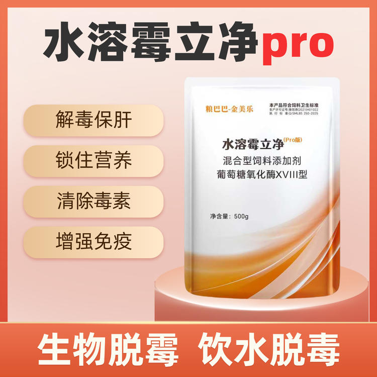 兽用水溶脱霉剂玉米强力霉立净