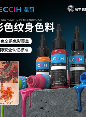 涅奇彩色纹身色料刺青墨水54全色