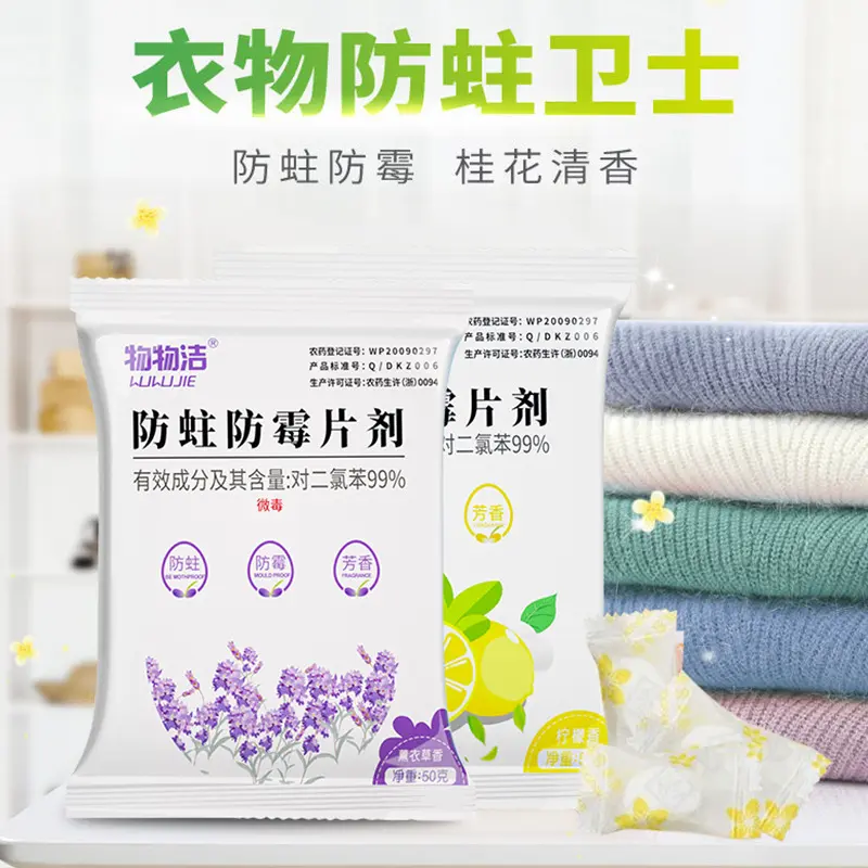 防蛀防霉片剂50g 衣柜樟脑丸防潮除味香包家用衣物芳香去味片剂