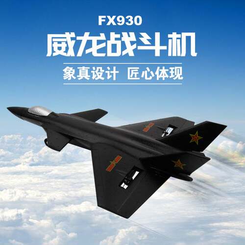 飞熊FX930两通道飞机歼20遥控飞机J20威龙战斗机固定翼泡沫滑翔机