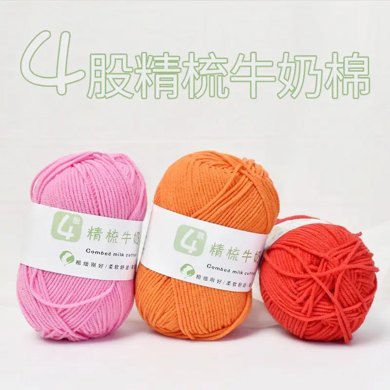 棉纱纱线精梳棉 钩针毛线四股牛奶棉4股 围巾线毛线团棉线