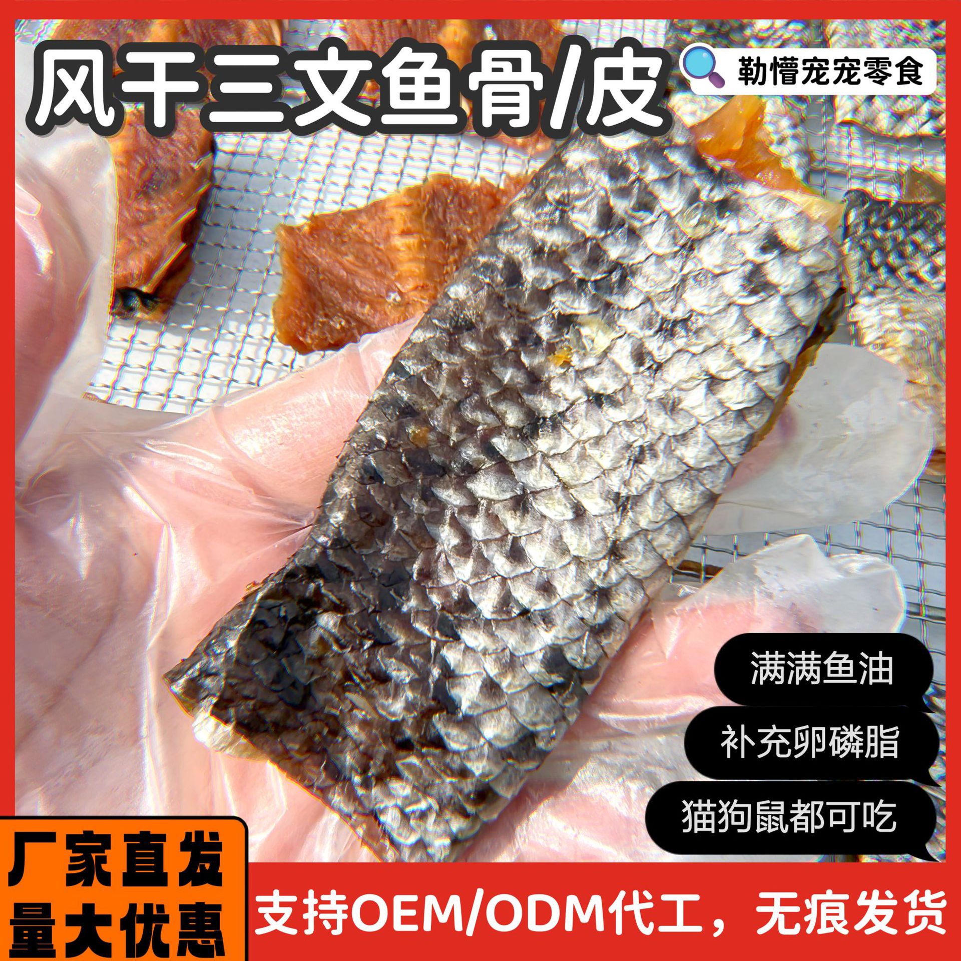 烘干深海三文鱼皮三文猫咪狗狗美毛训练